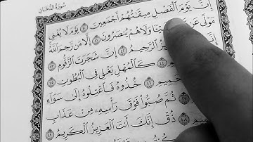 ((إن يوم الفصل ميقاتهم اجمعين))..ما تيسر من سورة الدخان... بصوت القارئ محمد عبدالمنعم