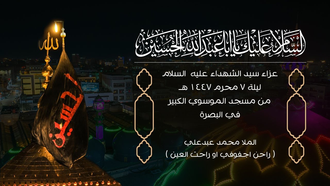 عزاء سيد الشهداء عليه السلام ليلة 7 محرم 1447هـ (راحن اجفوفي او راحت العين) من مسجد الموسوي الكبير