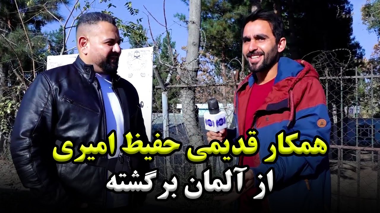 Returning from Germany and meeting Hafiz Amiri / جوان برگشته از آلمان و دیدار با حفیظ امیری