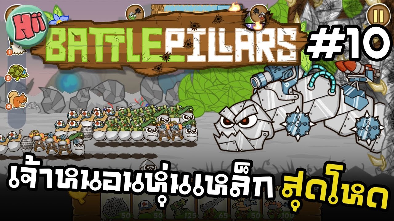 Battle Pillars 10 เจ้าหนอนหุ่นเหล็กสุดโหด YouTube