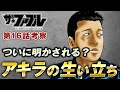 【ザ・ファブル】第三部The third secret第16話を徹底考察!レンタルの仕事でついにアキラの生い立ちが明かされる?