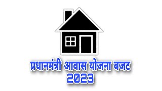 प्रधानमंत्री आवास योजना बजट 2023| PMAY awas yojna budget housing for all scheme