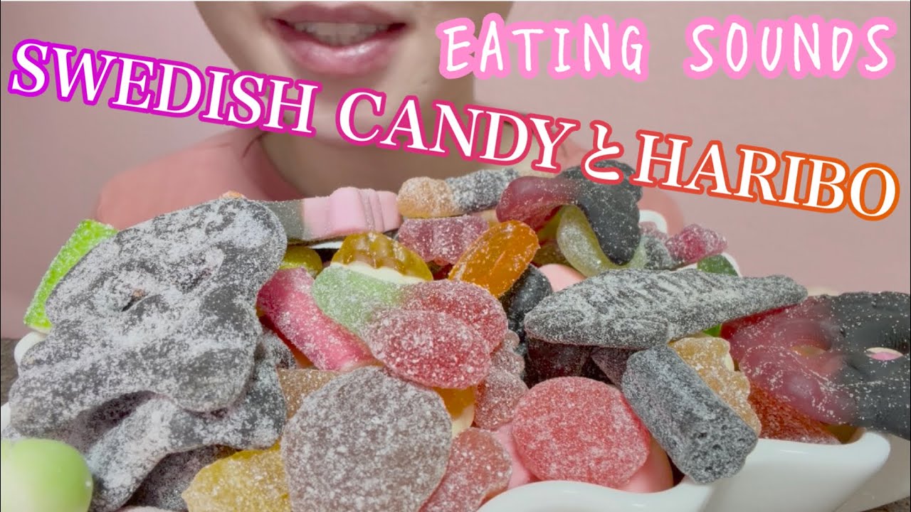 《Eating sounds/咀嚼音》SWEDISH CANDYとHARIBO!