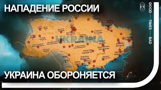 Россия Напала На Украину. Украина Ожесточённо Обороняется. День 1