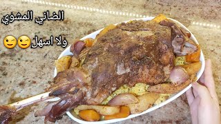 ألذ وأطرى كتف ضاني مشوي للعزومات مع الأرز البسمتي. Super easy grilled lamb shoulder