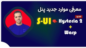 آموزش استفاده از هیستریا 2 و وارپ در پنل S-UI و معرفی موارد جدید 😍