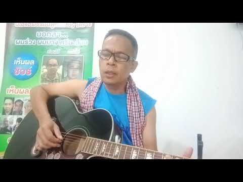 นกเขาไฟ cover by ดาบ มิตร เพชร์บูรณ์