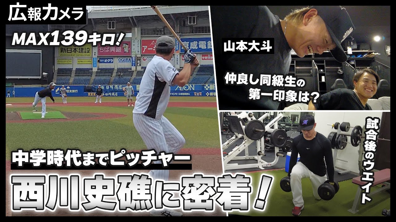 西川史礁選手にカメラがプチ密着。MAX139キロ！山本大斗選手の第一印象