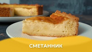 Сметанник / Авторский рецепт от Алматы Повар