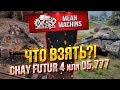 "КАКОЙ ТАНК ВЗЯТЬ ОБ.777 или CHAR FUTUR 4 ?!" 26.05.20 / ТЕСТ-ДРАЙВ ТАНКОВ ЗА ЛФ #Погнали