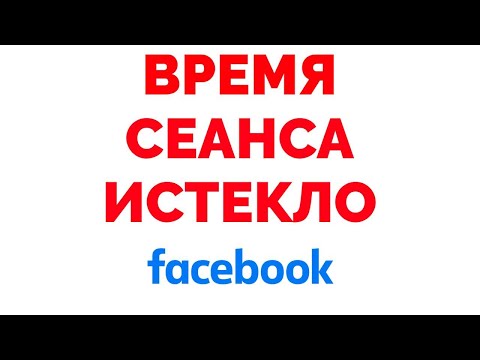 Время сеанса истекло пожалуйста войдите ещё раз в Фейсбук