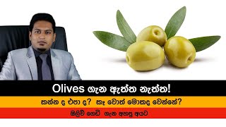 ඔලිව් ගෙඩි කන්න ද?  එපා ද? මොනවද තියෙන්නෙ? | Olives & Heath By Nutritionist Hiroshan Jayaranga