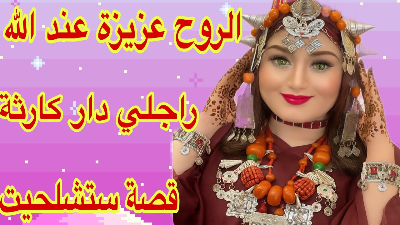 القصة444♥️الروح عزيزة عند الله😌راجلي تفضح فضيحة كبيرة😱اويلي يا ناس على قصة 🔥
