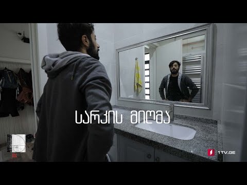 თათია ახალშენაშვილის #ტელედოკი „სარკის მიღმა“