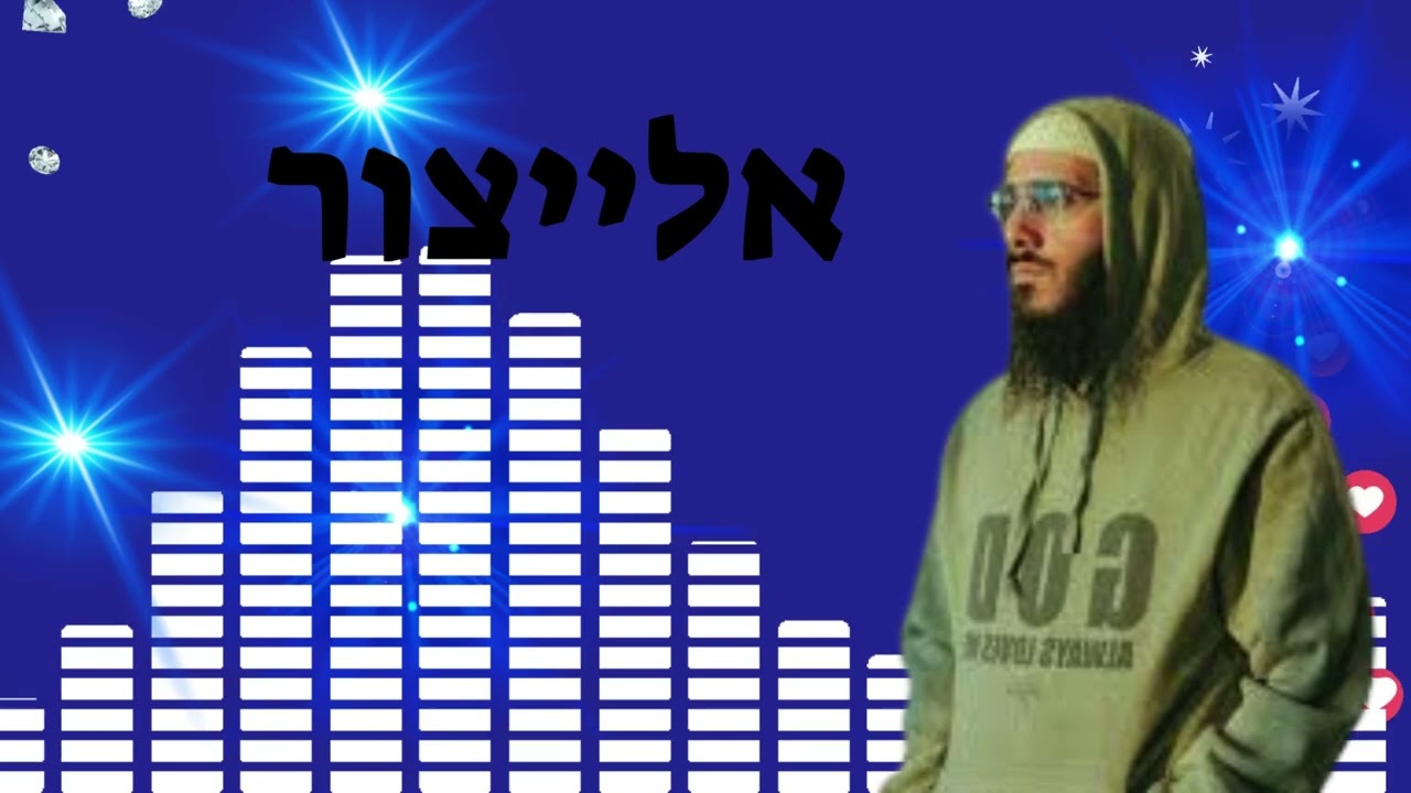 אלייצור סט שירים#