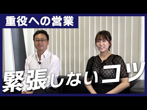 【重役への営業】3分でわかるコツとテクニック【キーマン営業】