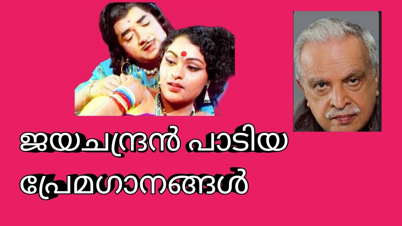 ജയചന്ദ്ര ൻറെ പ്രേമഗാനങ്ങൾ