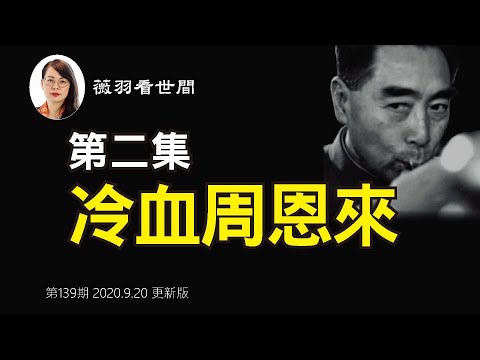 薇羽看世间:【第139期 更新版】真实的周恩来(中)。