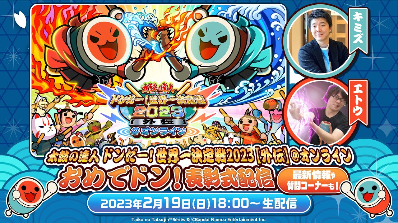 BNAM公式】太鼓の達人 ドンだー！世界一決定戦2023【外伝