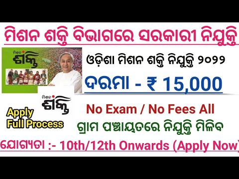 Mission Shakti Department Job Vacancy 2022/Panchayat Level Job/Odisha Govt Job