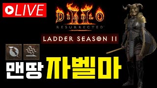[디아2 레저렉션 래더11기] 맨땅 자벨마/라이브 2회차/노말 졸업 완료/악몽 진행해볼께요^^/역시 강력한 자벨마의 매력