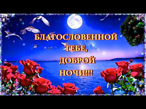 БЛАГОСЛОВЕННОЙ ТЕБЕ, 💎ДОБРОЙ НОЧИ!!! 💎Красивое пожелание доброй ночи.💎💌