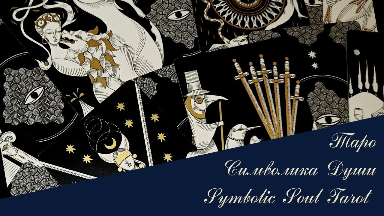 ❂ Таро Символика Души (Symbolic Soul Tarot) обзор и 🕮 мини урок о Таро.