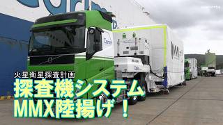 火星衛星探査計画MMX探査機システムの陸揚げ作業!2026年3月31日種子島島間港