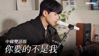 中韩双语版｜林俊杰《你要的不是我》林拿巴 Cover｜OUBA MUSIC
