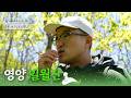 [#쉬어가도괜찮아] 일월산의 숨결을 찾아🍀🌿 EP.273 I #풀버전 260522