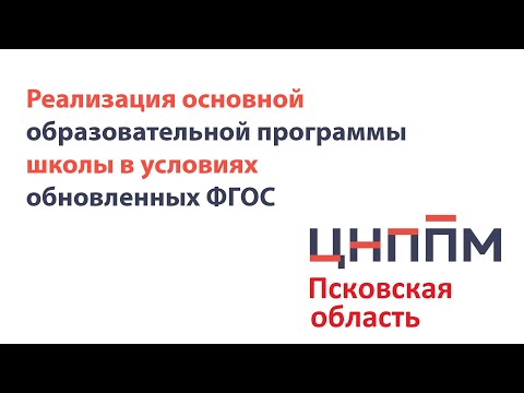 Трансляция «Реализация основной образовательной программы школы в условиях обновленных ФГОС» День 2