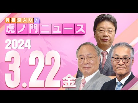 【虎ノ門ニュース】2024/3/22(金) 髙橋洋一×北村晴男×長谷川幸洋