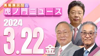 無料テレビで虎ノ門ニュース - ライブ終了動画を視聴する