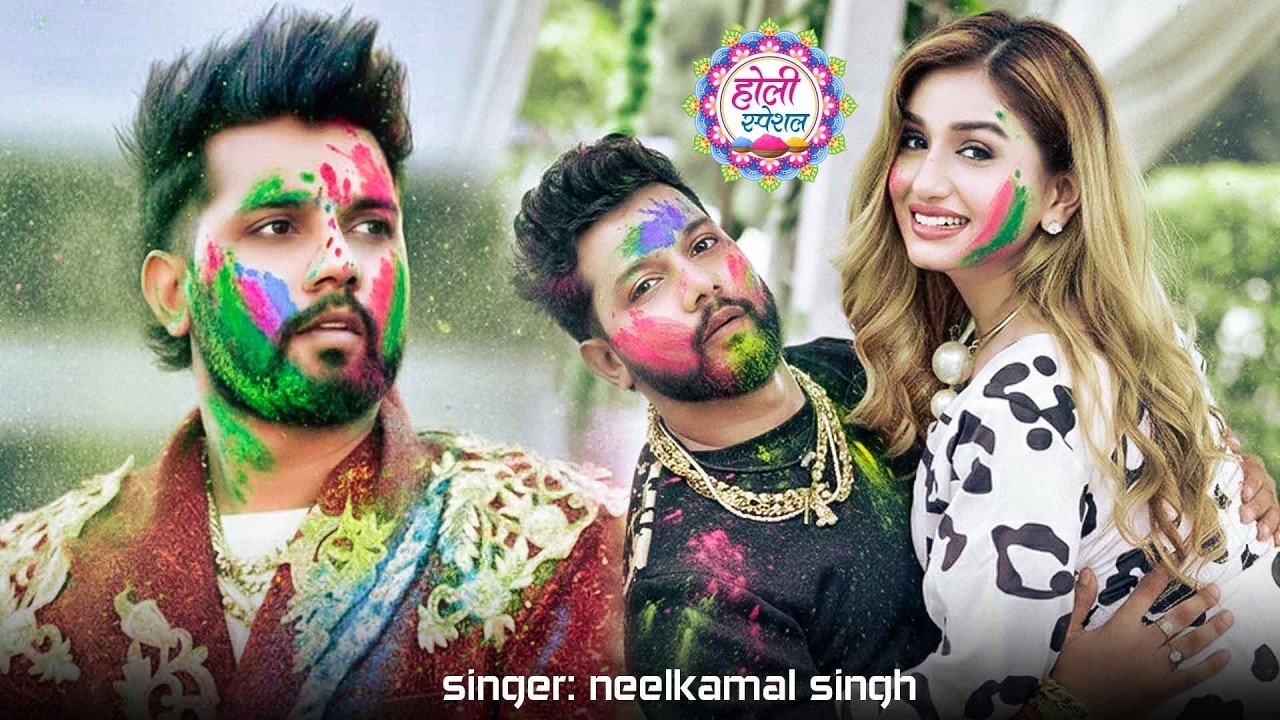 #नीलकमल सिंह | #होली Blast | देवर भौजी का दमदार होली गीत | @NeelkamalSingh | New Holi Hit Song 2026