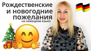 Новогодние пожелания на немецком языке | Друзьям и близким!