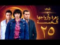 مسلسل زهرة وازواجها الخمسة الحلقة 25