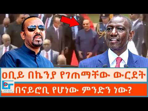 ዐቢይ በኬንያ ያጋጠማቸው ውርደት፤ በናይሮቢ የሆነው ምንድን ነው?|ETHIO FORUM
