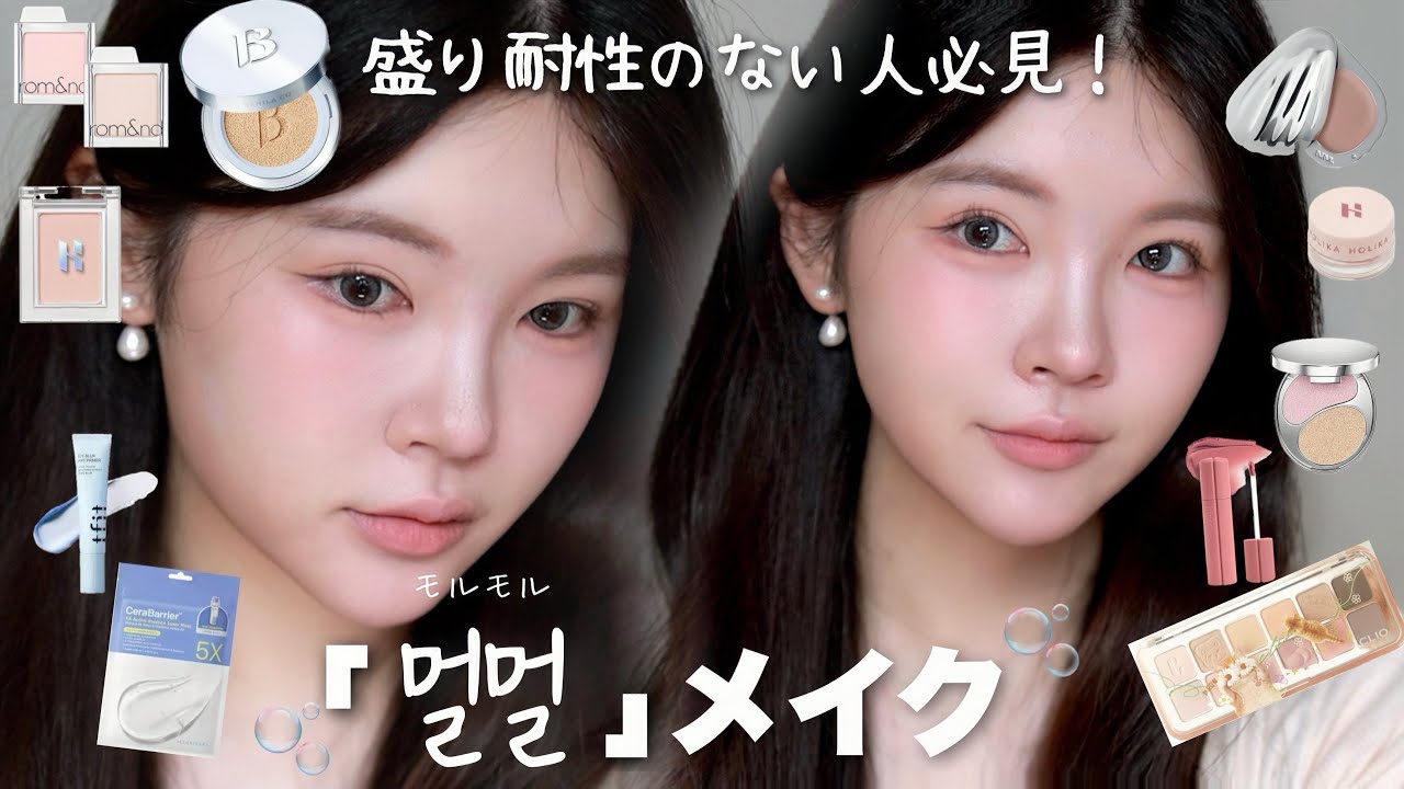 盛り耐性ない人✋🏻これが正解！新作韓国コスメでモルモルメイク🫧