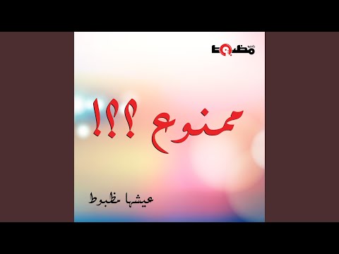 اعرف حدودك