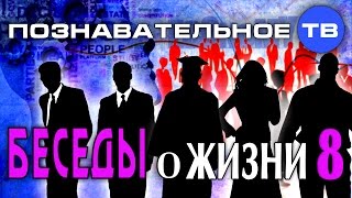 Беседы о жизни 8 (Познавательное ТВ, Михаил Величко)(Михаил Величко: Беседы о жизни 8. Насколько научна геополитика, как обманывают людей экономические теории,..., 2016-11-30T11:44:34.000Z)