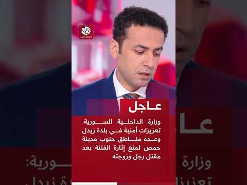 الداخلية السورية تعزيزات أمنية في بلدة زيدل وعدة مناطق جنوب مدينة حمص لمنع إثارة الفتنة