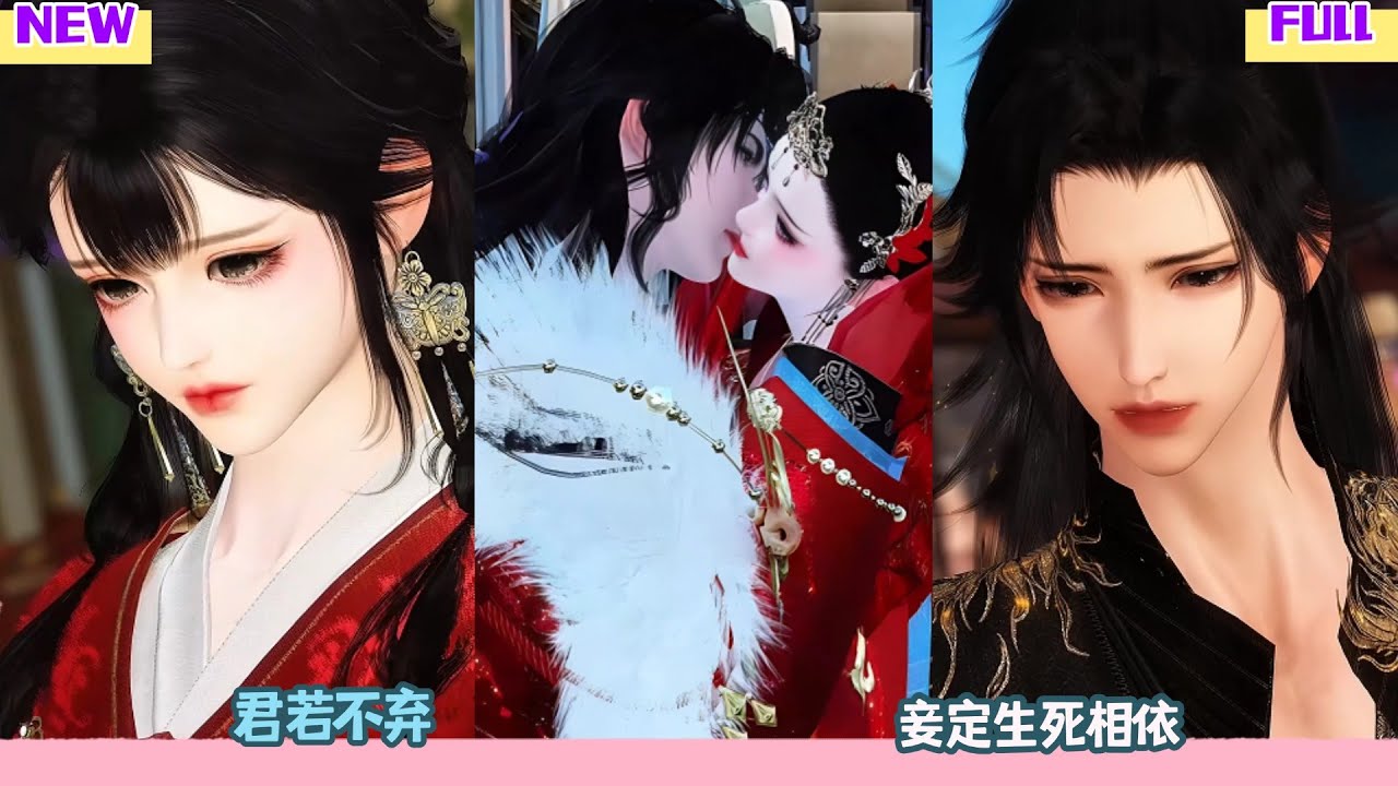 【甜宠BG】君若不弃，妾定生死相依。 #完整版 #bg #甜心奶糖  #甜宠