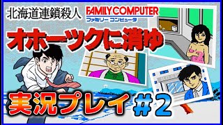 ファミコン 北海道連鎖殺人 オホーツクに消ゆ 実況プレイ ＃2【FC】