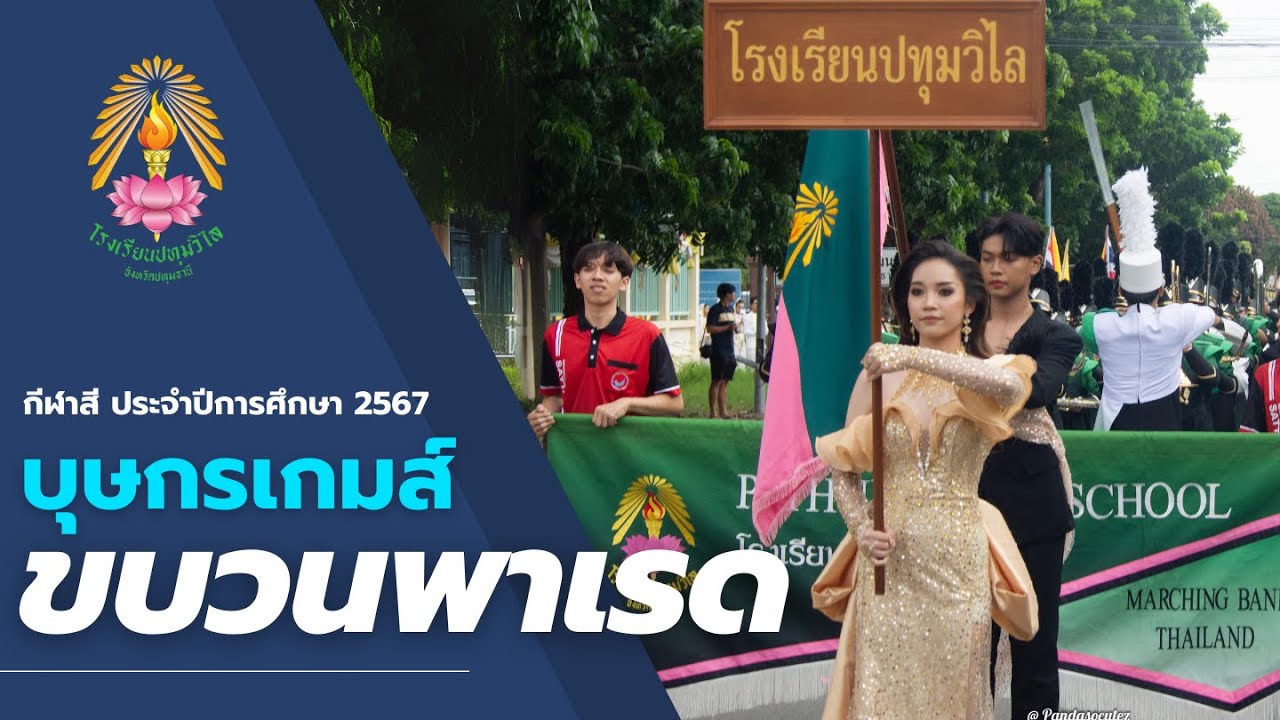 ขบวนพาเรด กิจกรรมกีฬาสี 