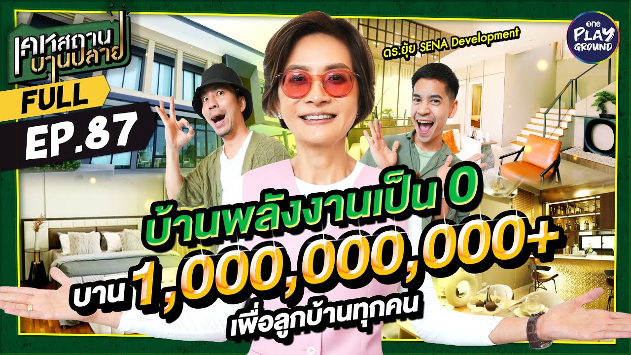 เปิดบ้านพลังงานเป็นศูนย์ บานเป็นพันล้าน เพราะคิดมาแล้ว l เคหสถานบานปลาย FULL EP.87 l One Playground