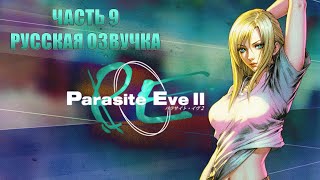 Parasite Eve 2 Часть 9 Неоковчег