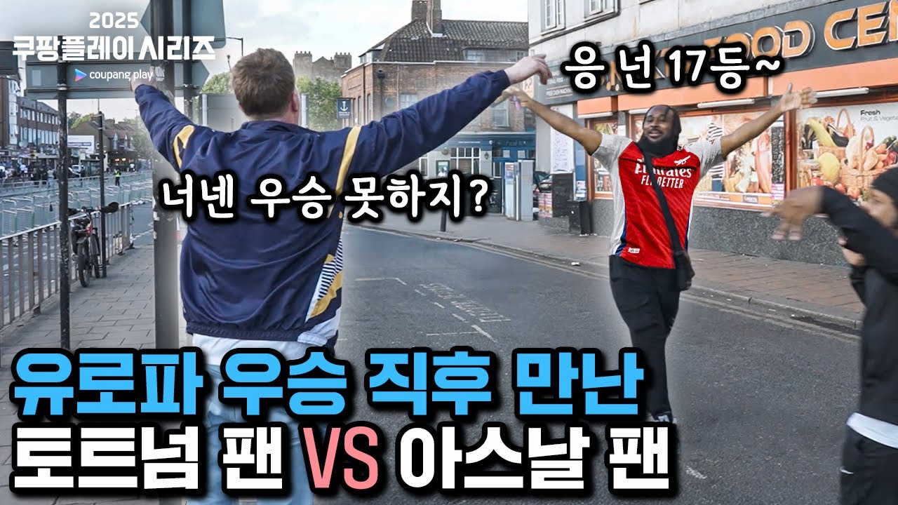 토트넘 우승 직후 아스날 팬과 싸움 남 ㄷㄷㄷ 이게 런던 분위기???