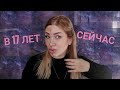 Мой макияж в 17 лет и сейчас