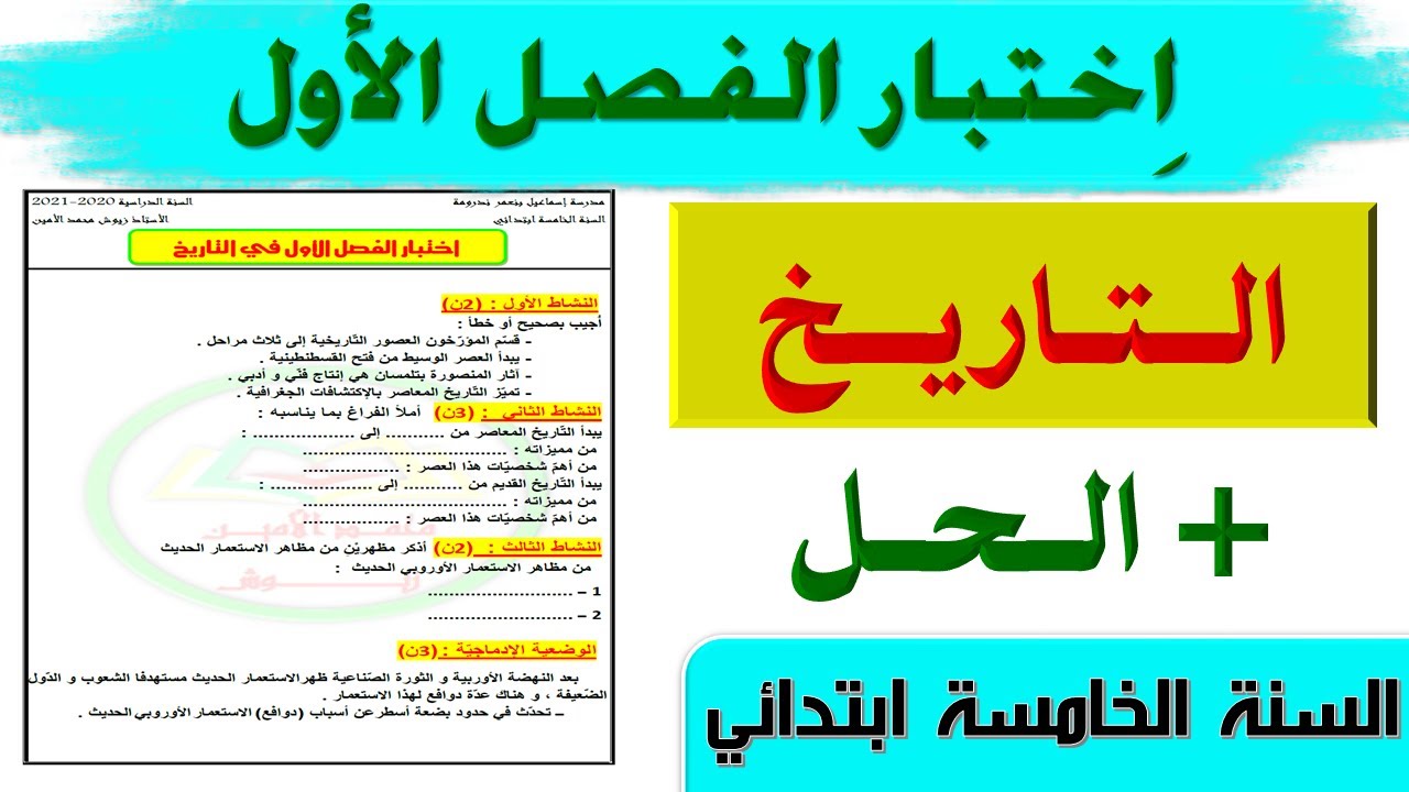 اختبار الفصل الاول في التاريخ للسنة الخامسة ابتدائي 2021 الجيل الثاني