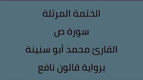 سورة ص القارئ محمد ابوسنينة برواية قالون عن نافع